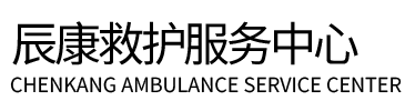 东明县辰康救护车出租